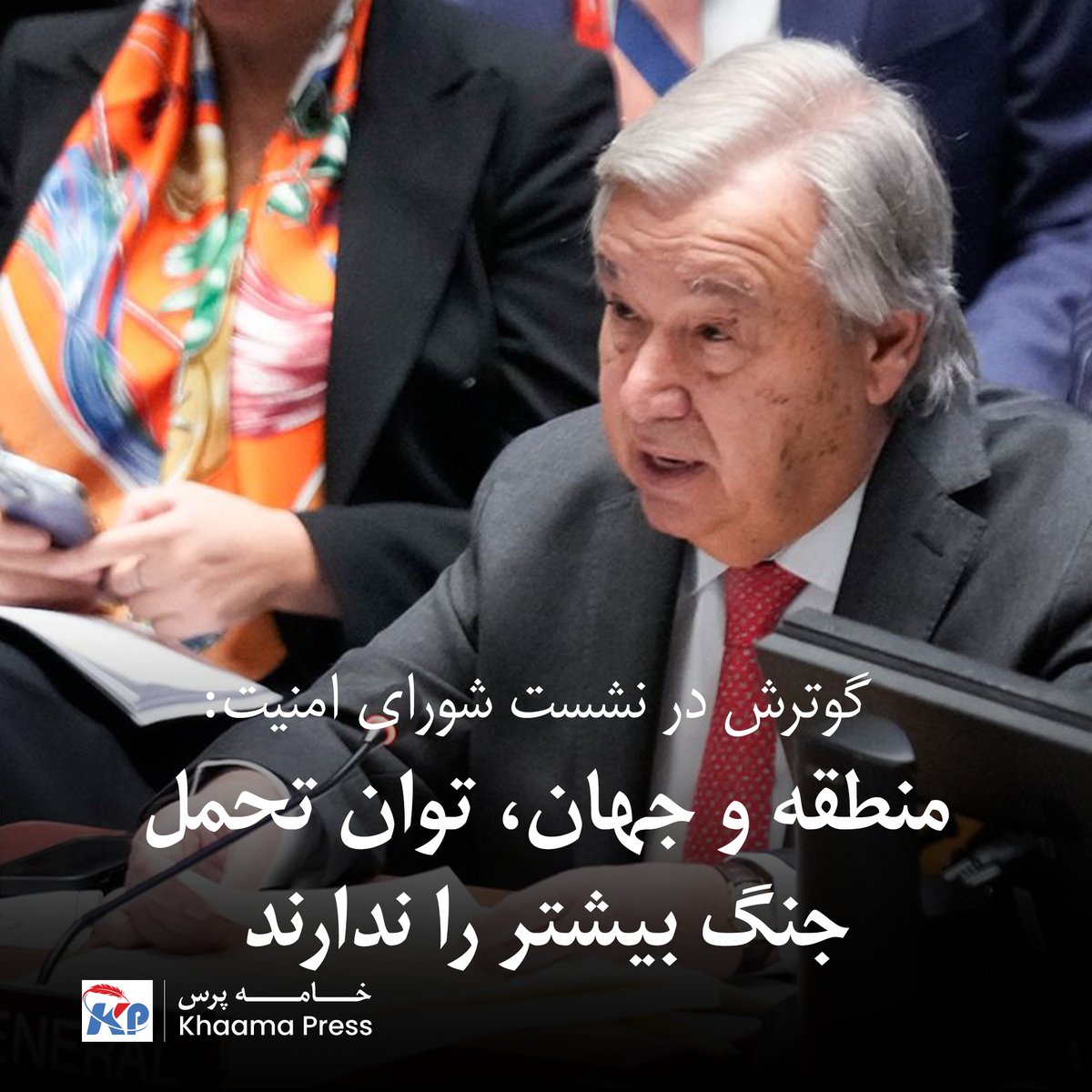 آنتونیو گوترش، دبیرکل سازمان ملل متحد در نشست اضطراری شورای امنیت خواهان خویشتن‌داری ایران و اسرائیل شد و گفت که مردم خاورمیانه با خطر واقعی یک جنگ تمام عیار ویران‌گر مواجه‌اند. بیشتر بخوانید: khaama.com/persian/archiv…