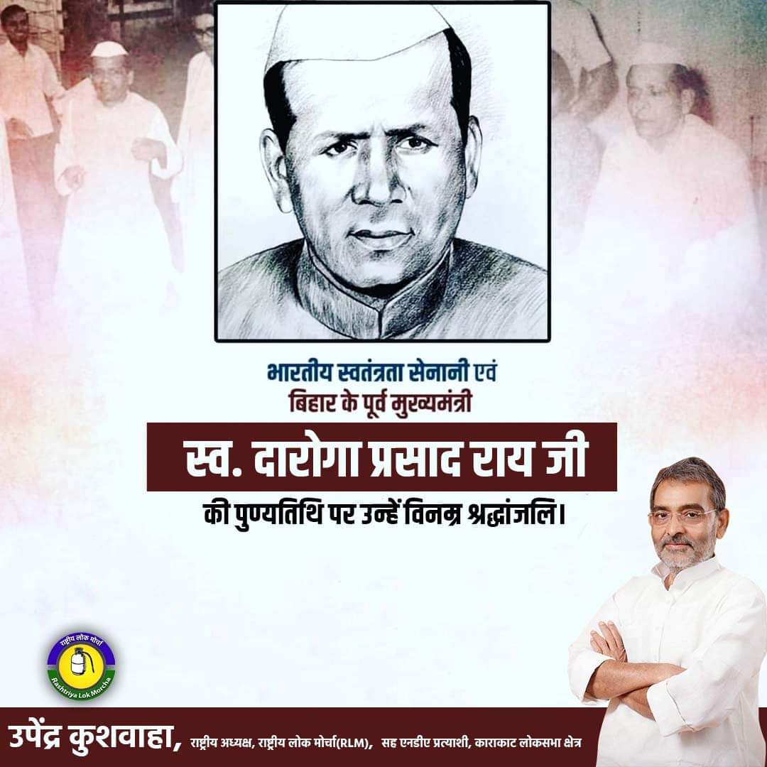 भारतीय स्वतंत्रता सेनानी एवं बिहार के पूर्व मुख्यमंत्री स्व. दारोगा प्रसाद राय जी की पुण्यतिथि पर उन्हें कोटि कोटि नमन एवं विनम्र श्रद्धांजलि 🙏