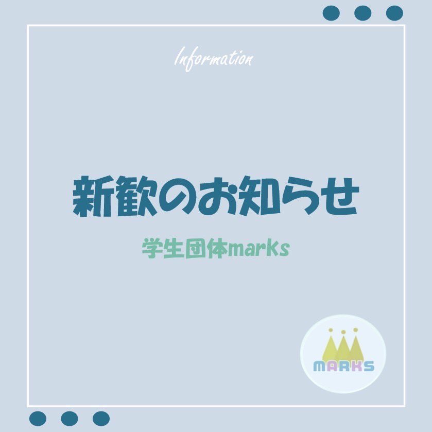marks_shinkan's tweet photo. こんにちは！
4月の新歓のお知らせです！
今年も学生団体MARKSは新メンバー募集中です🌼
MARKSとはミスコン関連の学生団体です。3月頃に行われる大きなイベント「MISS OF MISS」「MR OF MR」の運営に携わることが出来ます！

気になること、分からないこと何でもお答えしますのでお気軽にdmください☺️ https://t.co/beyNU88rvx