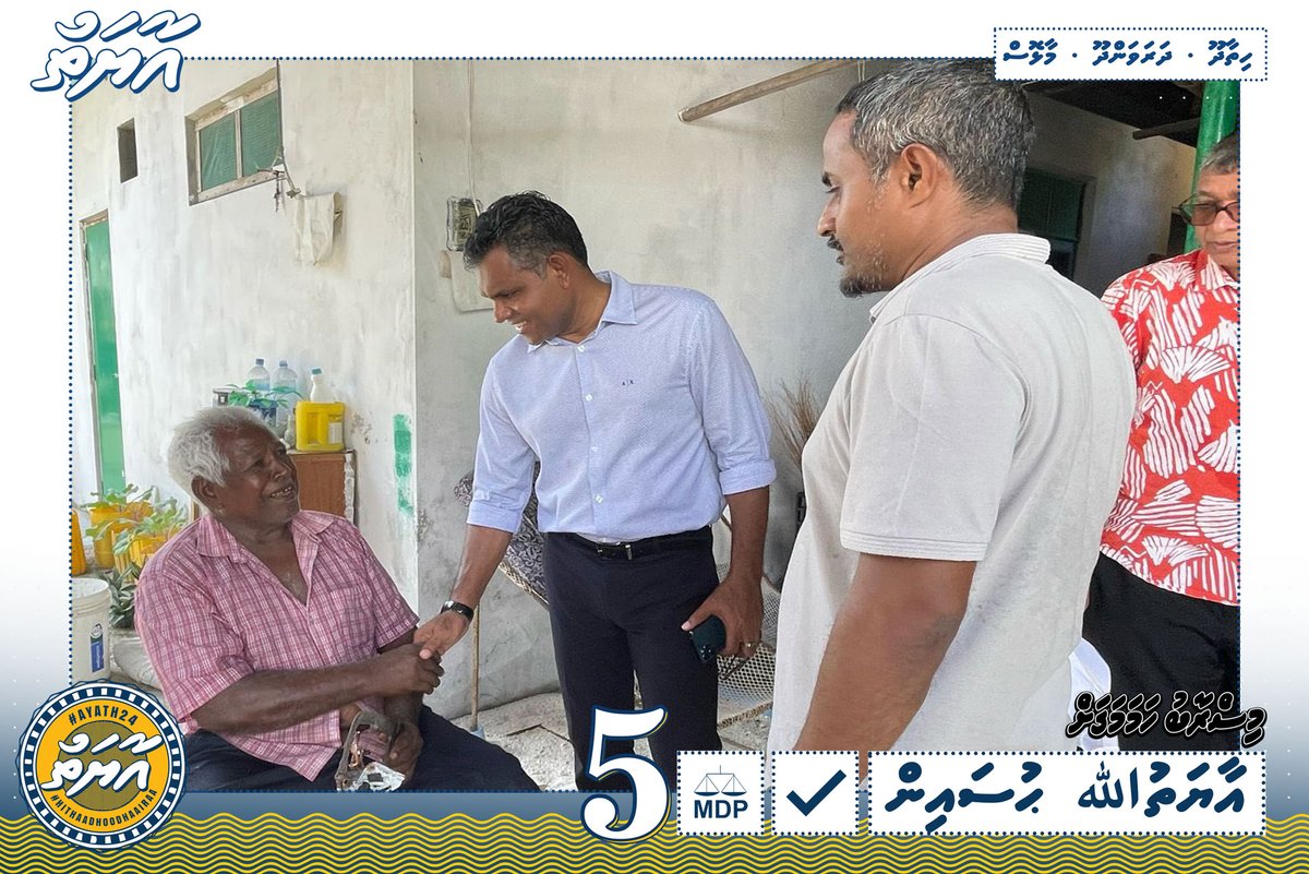 ނައިބް ރައީސް ފައިސަލް ނަސީމް އާޔަތުﷲ އާއިއެކު، ހިތާދޫ ދާއިރާގައި ދޮރުން ދޮރަށް. ﷲގެ އިރާދަފުޅާއެކު އަޅުގަނޑުމެން މިއިންތިހާބު ކާމިޔާބުކުރާނީ ފަސޭހަކަމާއެކު. ރައްޔިތުމީހާގެ ހައްގުތައް ހޯދާދިނުމުގައި އެމްޑީޕީ ދެގޮތެއްނުވެ، އޭރުވެސް މިހާރުވެސް ދެންވެސް ދެމިއޮންނާނެ.