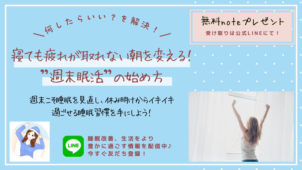 睡眠で疲れが取れない、と悩む人が多い。「そもそも睡眠時間が足りないから」「ストレスがあるから仕方がない」それって本当の原因？まずはじめに大事なのは考え方。そのままの考えでいると、行動(習慣)は変わらない。『睡眠に対する認識』から一緒に変えていこう？無料noteを読めば今までの認識が180°…