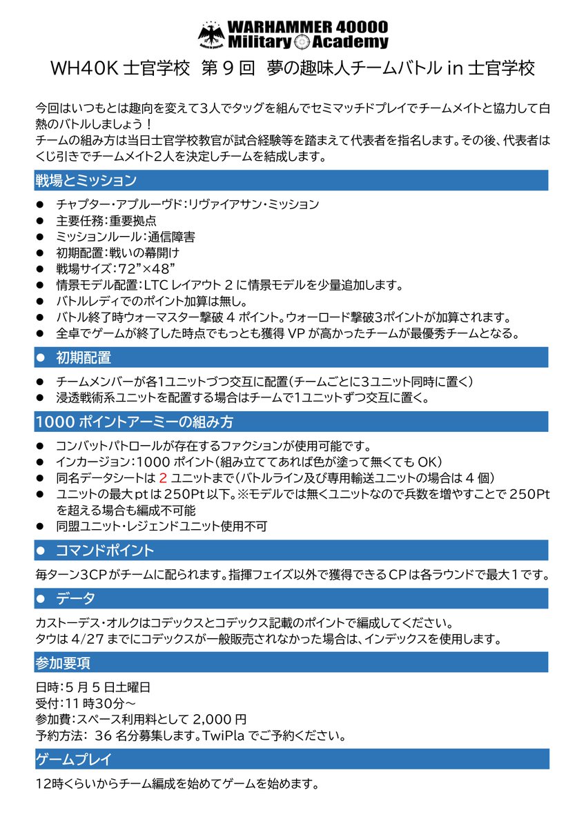 5/5に #40k士官学校 第9回夢の趣味人チームバトルin士官学校を開催します。

当日集まった人たちでランダムにチームを組んで最高得点を目指しましょう。
初心者でも士官学校参加者以外でもOK！
今回も地下闘技場を開放して驚異の36人募集です。
↓から奮ってご参加ください！
twipla.jp/events/610686