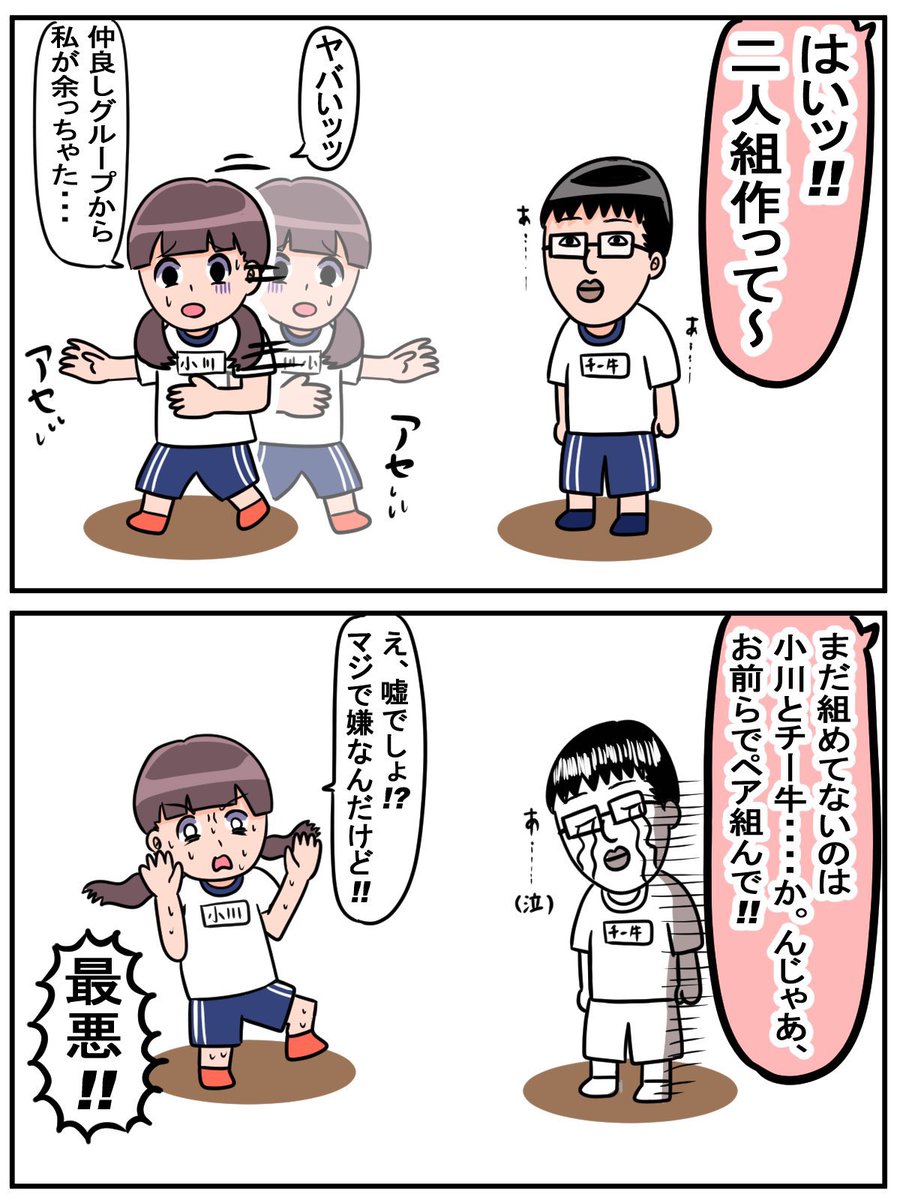 ぼっちにとって苦痛の
「二人組作って」のパターンの1つ。 