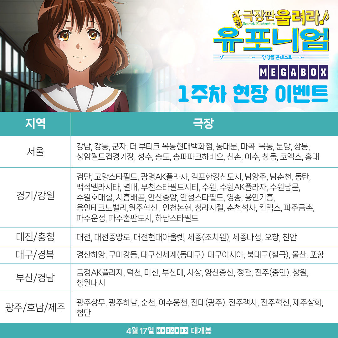 #유포니엄 앙콘 1주차 현장 이벤트 🩷 관악부 부장이 된 쿠미코와 신 캐릭터 마유의 모습이 담긴 A4 양면 포스터를 간직하세요✨ 지금 예매하기🎵...