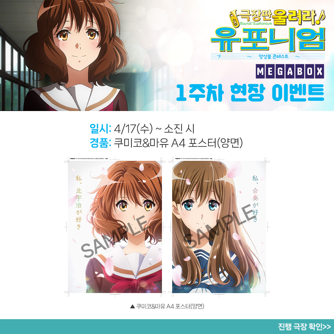 #유포니엄 앙콘 1주차 현장 이벤트 🩷 관악부 부장이 된 쿠미코와 신 캐릭터 마유의 모습이 담긴 A4 양면 포스터를 간직하세요✨ 지금 예매하기🎵...