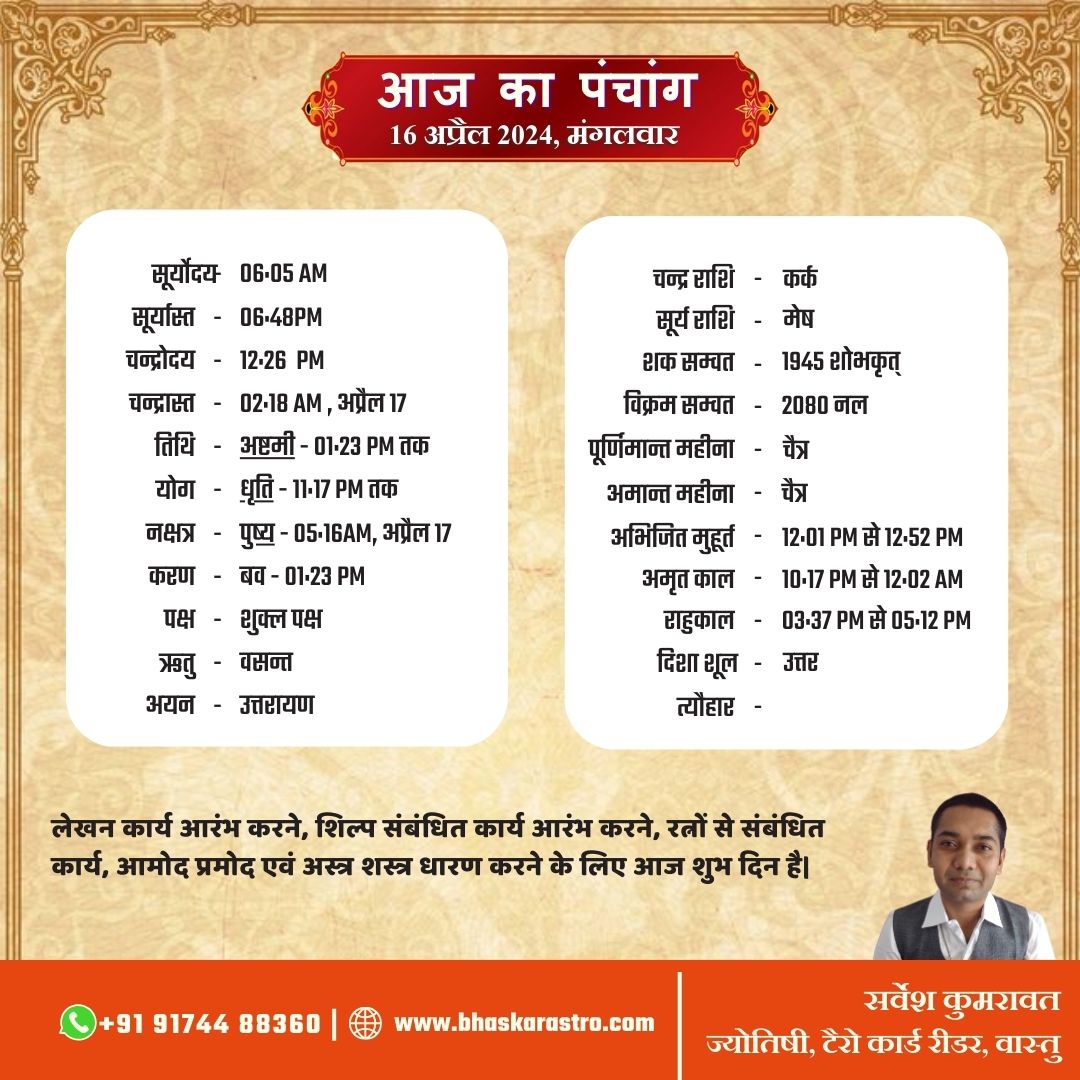 आज का पंचांग 16 अप्रैल 2024 #panchang #astrology #astrologer #dailypanchang #horoscope #jyotish #predictions #rashi #astro #vedicastrology #vedic #hindu #ashutosh #india #jyotishastrology #vastu #spiritual #indianastrologer #spirituality #astrologypost #celebrityastrologer.