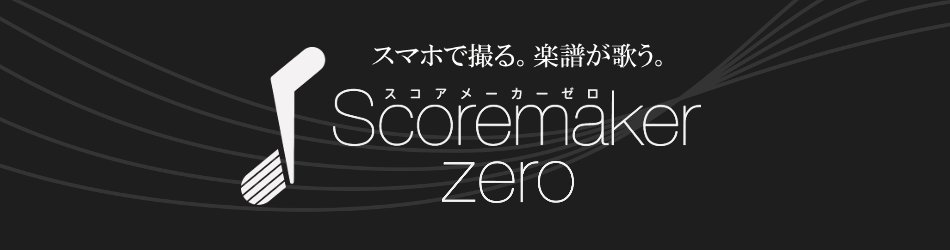 『アカペラスタイルvol.2』いよいよ明日発売です！

アカペラー必携の楽譜作成ソフト
KAWAI Scoremaker zero（スコアメーカーZERO）の記事も掲載しています。

スコアメーカーZEROはここがすごい！
・楽譜を作りながら、ソフト上ですぐにアンサンブル感を確認できる！