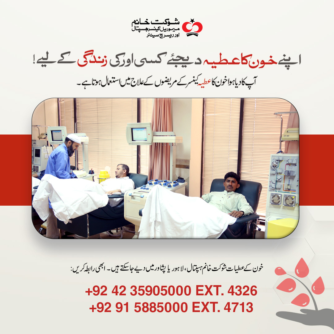 اپنے خون کا عطیہ دیجیئے، کسی اور کی زندگی کےلیے! آپ کا دیا ہوا خون کا عطیہ کینسر کے مریضوں کے علاج میں اِستعمال ہوتا ہے۔ آپ اپنے خون کے عطیات شوکت خانم ہسپتال لاہور اور پشاور میں دے سکتے ہیں۔ شوکت خانم بلڈ ڈونرز کلب کا ممبر بننے کیلئے وزٹ کریں: shaukatkhanum.org.pk/blood-donation #SKMCH