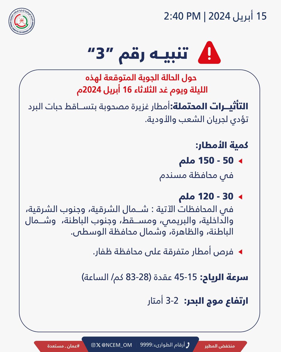 تنبيه ⚠️

أمطار غزيرة متوقعة هذه الليلة ويوم غد وفقا للتنبيه رقم 3 الصادر عن هيئة الطيران المدني

#منخفض_المطير
#عمان_مستعدة