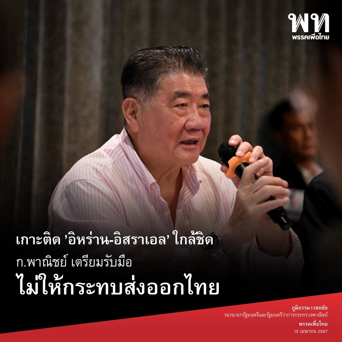 • เกาะติด ’อิหร่าน-อิสราเอล’ ใกล้ชิด ก.พาณิชย์ เตรียมรับมือ ไม่ให้กระทบส่งออกไทย •

จากการที่อิหร่านเริ่มปฏิบัติการโจมตีทางอากาศช่วงผ่านมา ได้ยิงโดรนไปยังพื้นที่เป้าหมายในประเทศอิสราเอล 

ภูมิธรรม เวชยชัย <a href="/phumtham/">ภูมิธรรม เวชยชัย</a> รองนายกฯ และ รมว.พาณิชย์ สั่งการให้กระทรวงพาณิชย์