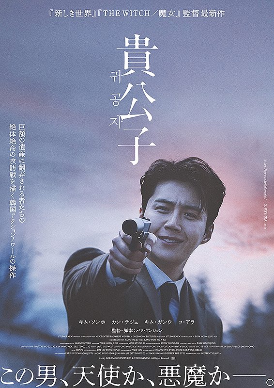 『貴公子』パク・フンジョン監督 巨大な財閥の継承争い。鑑賞後に知ったが、度々使われていた「コピノ」とはコリアン＋フィリピーノの合成語で、フィリピンの現地女性を韓国の男性が妊娠させて、認知も支援もしない子どもということで社会問題にもなっている。まんまこの映画のことであった…