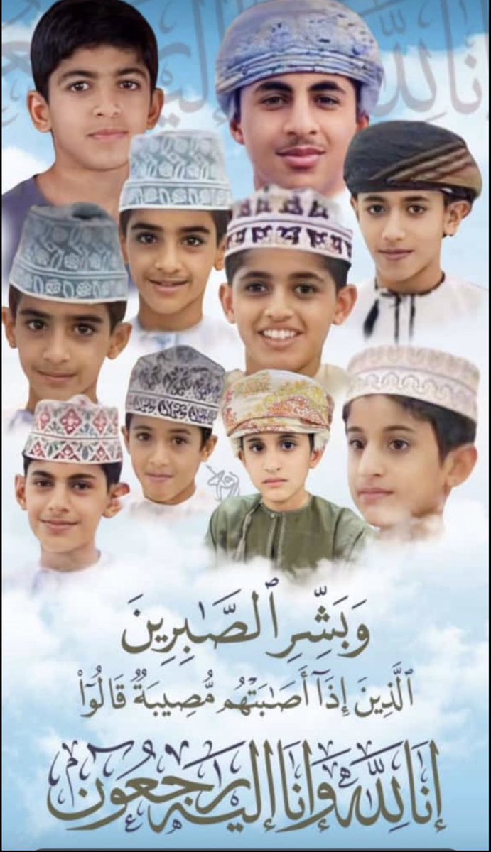 لا حول ولا قوة إلا بالله، إنا لله وإنا إليه راجعون. نتقدم بخالص التعازي والمواساة لأهلنا في سلطنة عُمان الشقيقة لفقدهم الأليم بوفاة أربعة عشر طالبًا في حادث أدى لغرقهم جراء الامطار الغزيرة تقبلهم الله بواسع رحمته وحفظ الله البلاد والعباد من كل شر 
#مجلس_الأمة 
 #سلطنة_عمان
