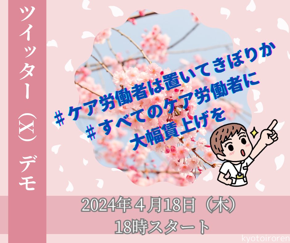 4月18日（木）18:00からXデモスタート🪧 私たちの運動の後押しで診療報酬に「賃上げ」が書き込まれた。 ただ、あまりにも低く、施設間格差があり、限定的な「賃上げ」 賛同・拡散・告知を ハッシュタグは ＃ケア労働者は置いてきぼりか #すべてのケア労働者に大幅賃上げを