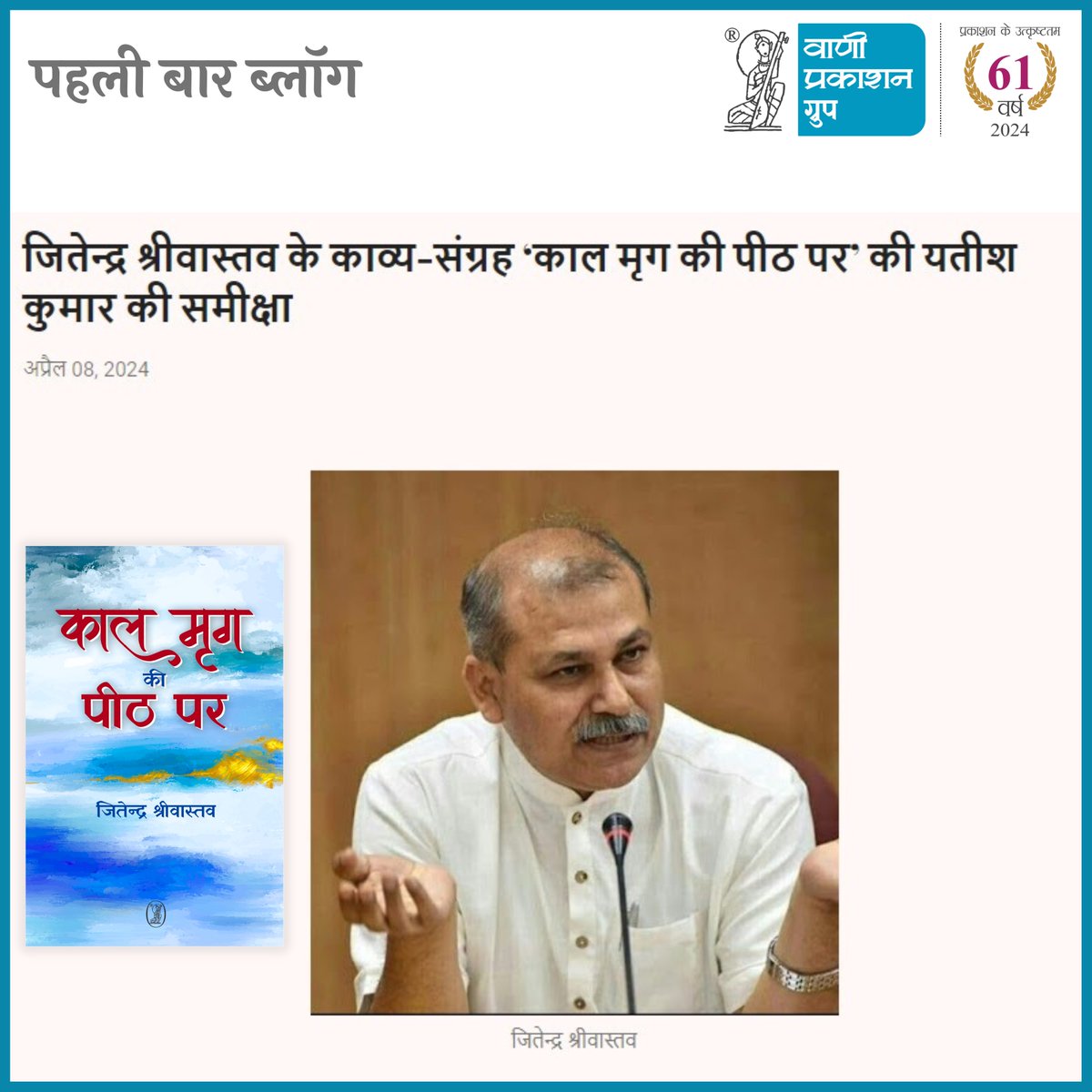 #पुस्तकसमीक्षा

“आत्म-विवेक को संवेदित करती हैं ‘काल मृग की पीठ पर’ की कविताएँ”- यतीश कुमार

‘पहली बार ब्लॉग’ में वाणी प्रकाशन ग्रुप द्वारा प्रकाशित प्रख्यात कवि व आलोचक प्रो. जितेन्द्र श्रीवास्तव के नए कविता संग्रह ‘काल मृग की पीठ पर’ आलोचक यतीश कुमार द्वारा लिखित सुचिन्तित…