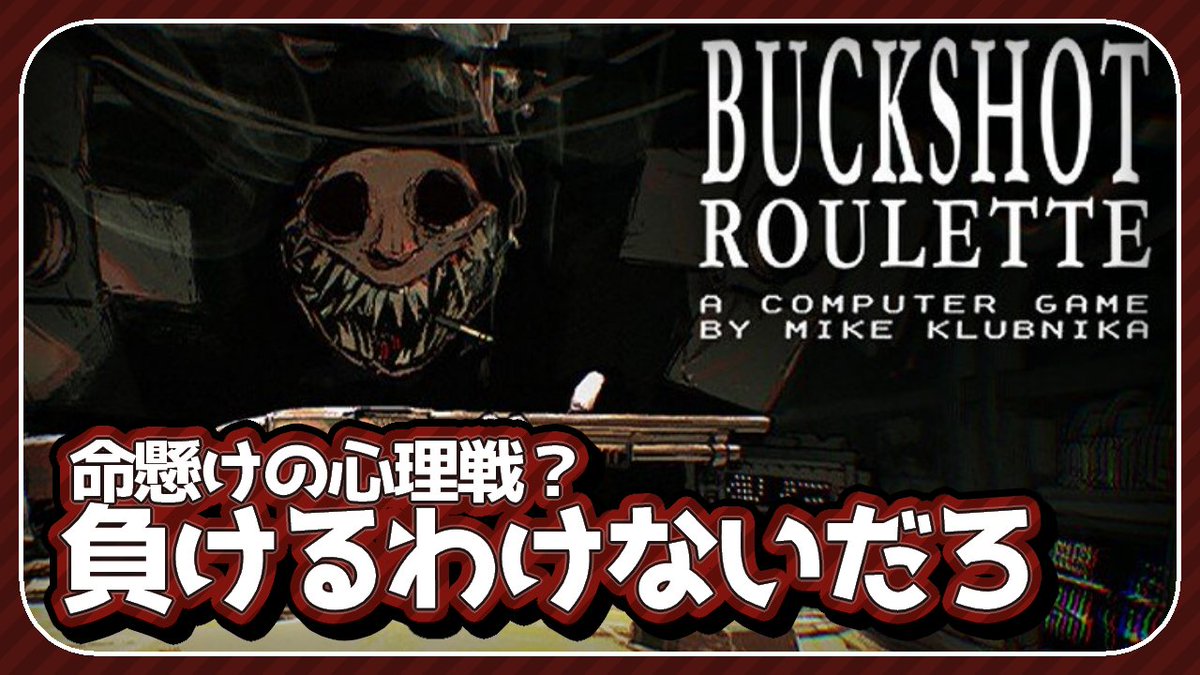 運と駆け引きが大事なゲーム
ゲーム性がちょっとポケモンに似てる

本当に命懸けの運試し。【Buckshot Roulette】：
youtube.com/live/LO5DkJXiH…

#buckshotroulette #ゲーム実況