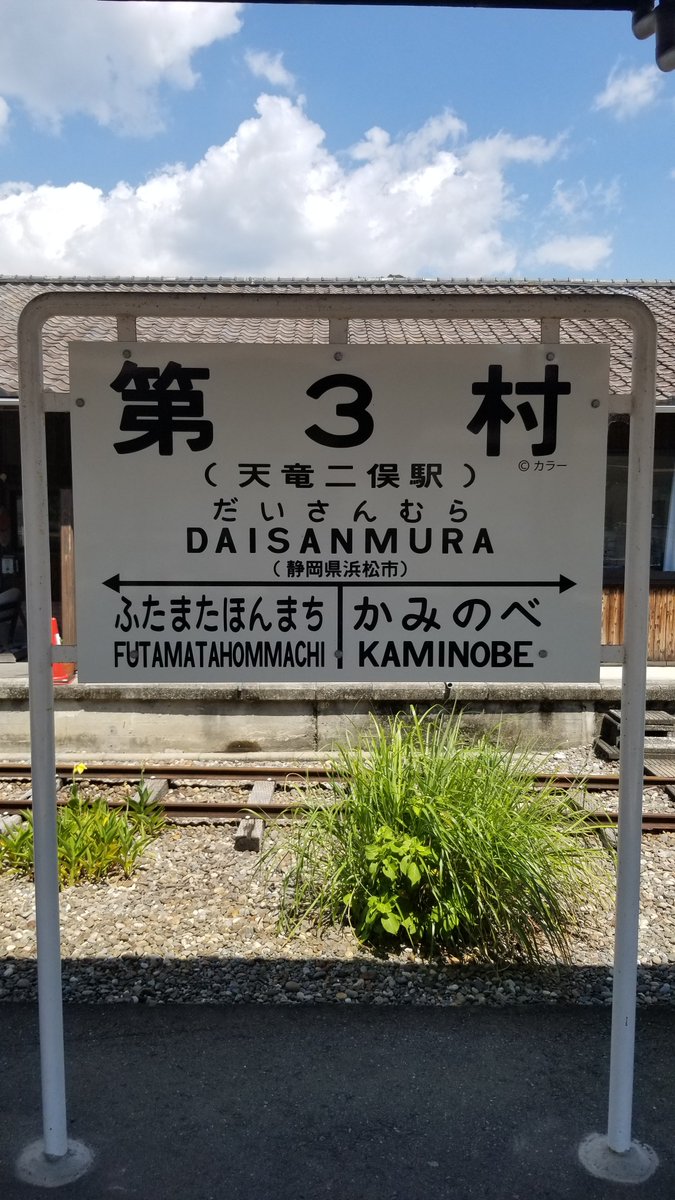 4月27日～5月6日までの期間、
天竜二俣駅は「第３村」になります！！
#天浜線
#第３村
#だいさんむら
#シンエヴァンゲリオン