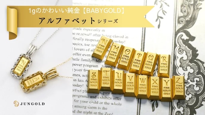 集めても楽しい可愛い資産「BABYGOLD」のアルファベットシリーズCAMPFIREに登場です！ prtimes.jp/main/html/rd/p…