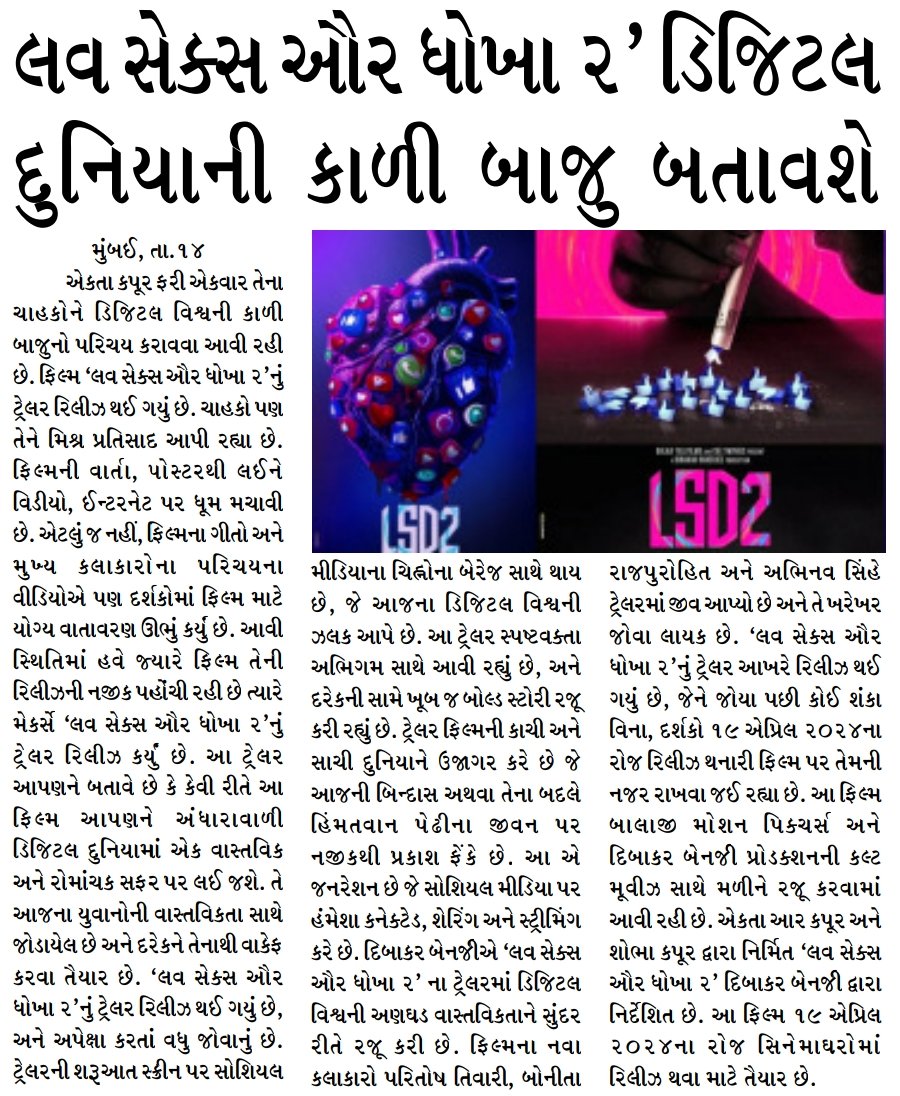 લવ સેક્સ ઔર ધોખા ૨ ડિજિટલ દુનિયાની કાળી બાજુ બતાવશો #LSD2 #bollywoodmovie #digitalworld #EktaKapoor #entertainmentnews #GujaratSonaniDadi #daily #newspaper
