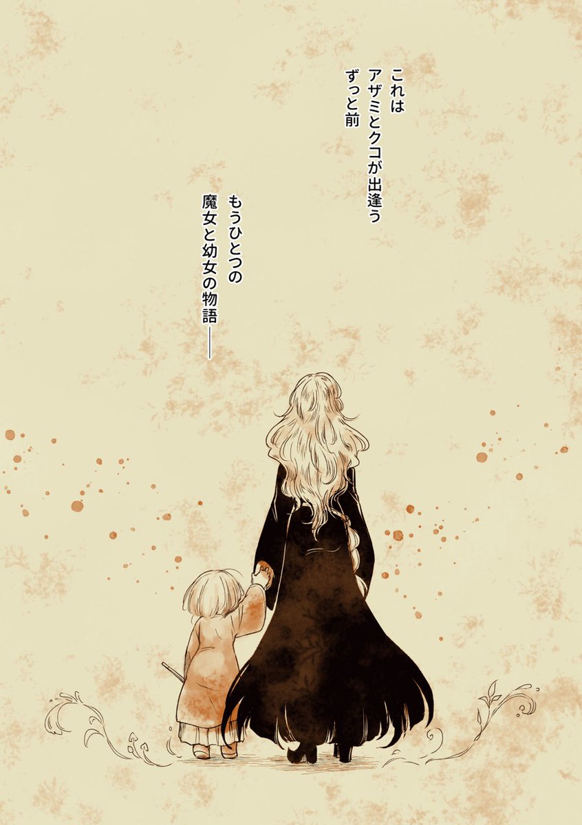 【再掲】幼女が森で裸足の魔女に出逢う話「 #アザミの森」 Web無料版3話 
1〜5ページ
 #一次創作 #漫画が読めるハッシュタグ 