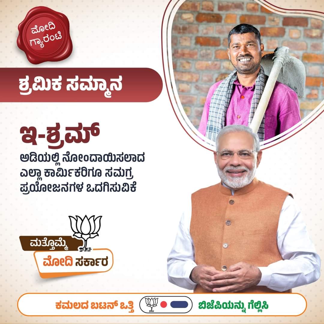 ಶ್ರಮಿಕರ ಸಮಗ್ರ ಕಲ್ಯಾಣವೇ ಮೋದಿ ಸರ್ಕಾರದ ಗುರಿ.

ಇ-ಶ್ರಮ್‌ ಪೋರ್ಟಲ್‌ ಅಡಿಯಲ್ಲಿ ನೋಂದಾಯಿತರಾದ ಎಲ್ಲಾ ಕಾರ್ಮಿಕರಿಗೂ ಹೆಚ್ಚಿನ ಪ್ರಯೋಜನಗಳನ್ನು ಒದಗಿಸುವಲ್ಲಿ ಬದ್ಧತೆಯಿಂದ ಮೋದಿ ಸರ್ಕಾರ ಕೆಲಸ ಮಾಡಲಿದೆ.

#SankalpaPatra
