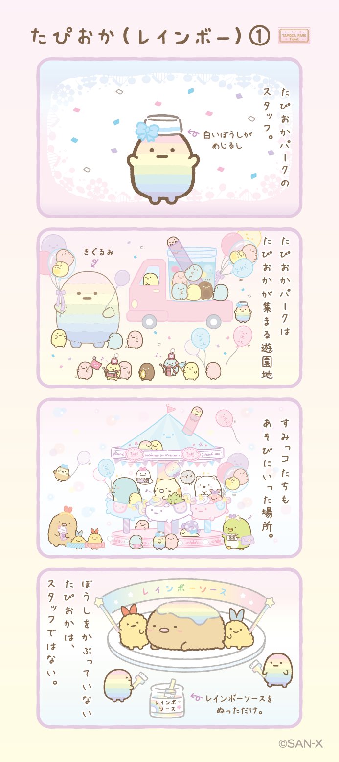 すみっコぐらし【公式】 on X: 