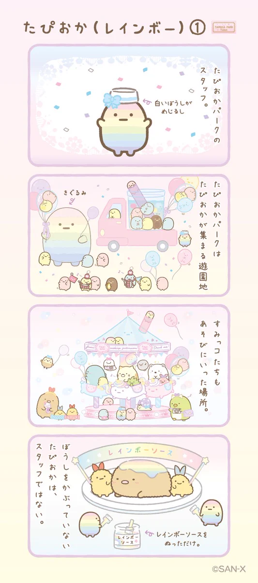 すみっコぐらし【公式】 on X: 