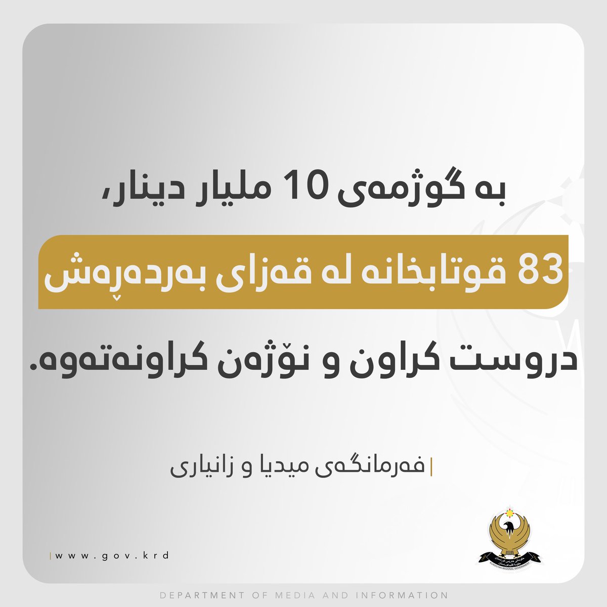 بە گوژمەی 10 ملیار دینار، 83 قوتابخانە لە قەزای بەردەڕەش دروست کراون و نۆژەن کراونەتەوە.