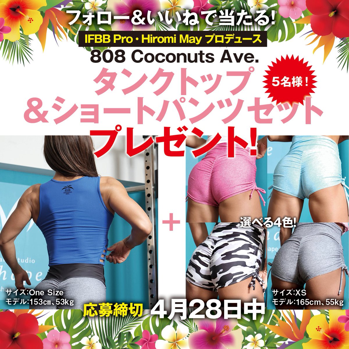 広美メイさんプロデュース「808 Coconuts Ave.」のタンクトップとショートパンツセットがInstagram・X合計で5名様に当たる！ 【応募方法】 ①@womansshape_mag をフォロー ②この投稿をリポスト＆いいね ③欲しいショートパンツの色をコメント インスタでも開催中！ x.gd/Ugukg