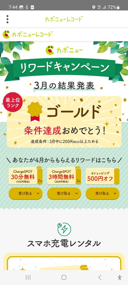mikan_cabo's tweet photo. なんか、条件達成したらしい！
スマホ充電無料クーポンは嬉しい♪
#カボニュー
#カボニューレコード
#ゆるかぼ部
#スマホ充電無料クーポン https://t.co/LNcQFfubC7