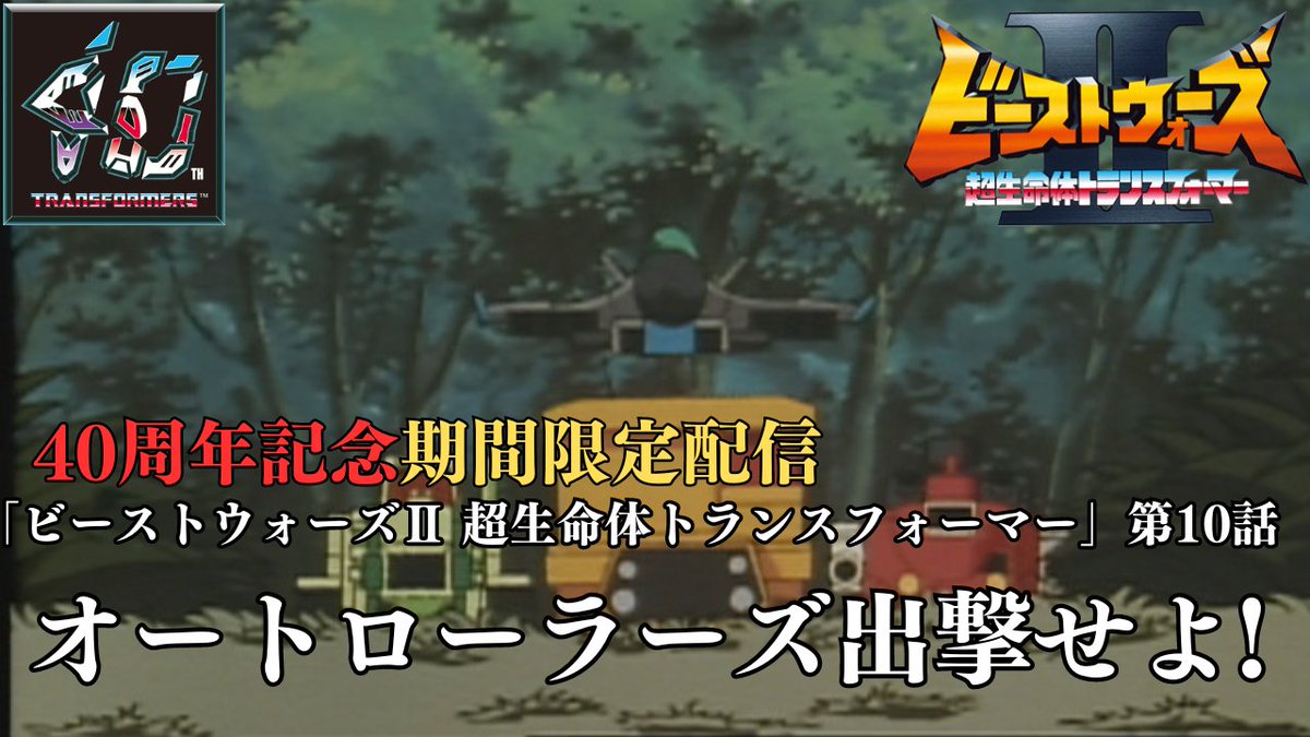 アニメ『ビーストウォーズⅡ 超生命体トランスフォーマー』第10話配信 