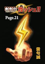 『金色のガッシュ！！ 2【単話版】 Page 21』(雷句誠 著) を読み終えたところです なぞなぞ博士。大好きだー😭(なんもないのに泣いちゃいそうだぞ a.co/ffiTBSa