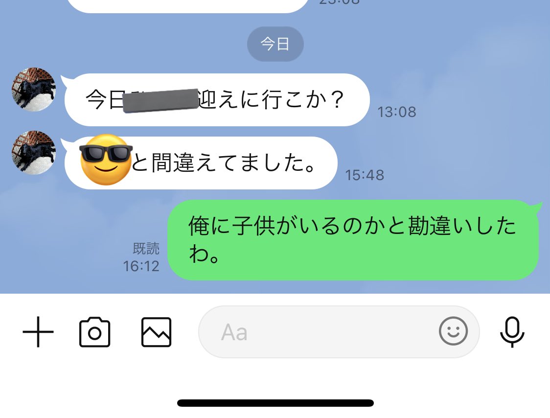 父親からのLINEで俺に子供居ると錯覚した