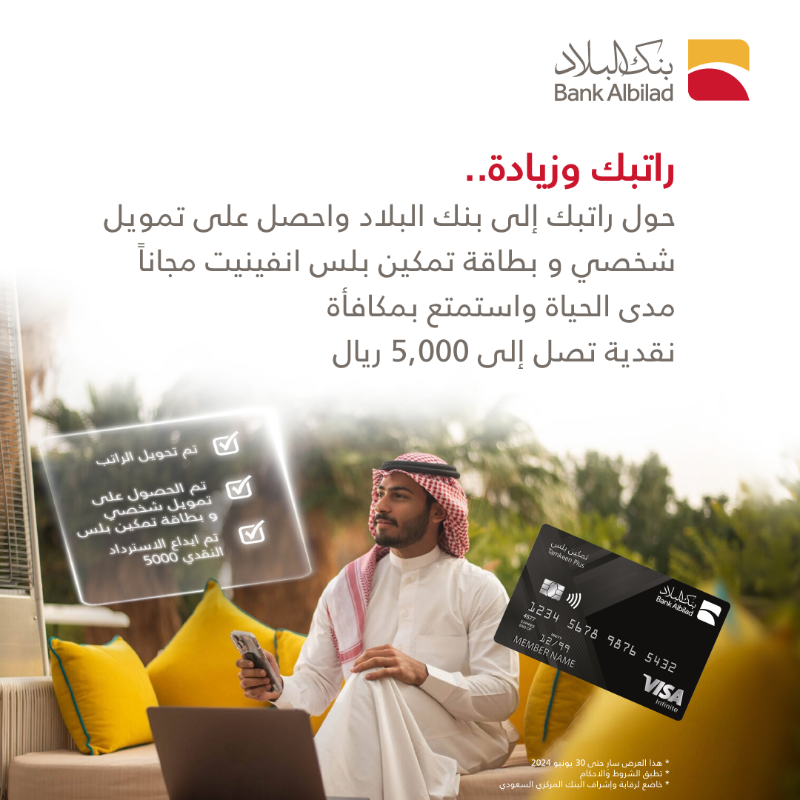 BankAlbilad's tweet photo. راتبك وزيادة😍💵💵 
حّول راتبك إلى بنك البلاد وتمتع بالمزايا التالية 😍

✅ بطاقة تمكين بلس انفينيت مجاناً مدى الحياة💳
✅ تمويل شخصي مع استرداد للرسوم الإدارية 🔁
✅ مكافأة نقدية تصل إلى 5000 ريال!💵💵