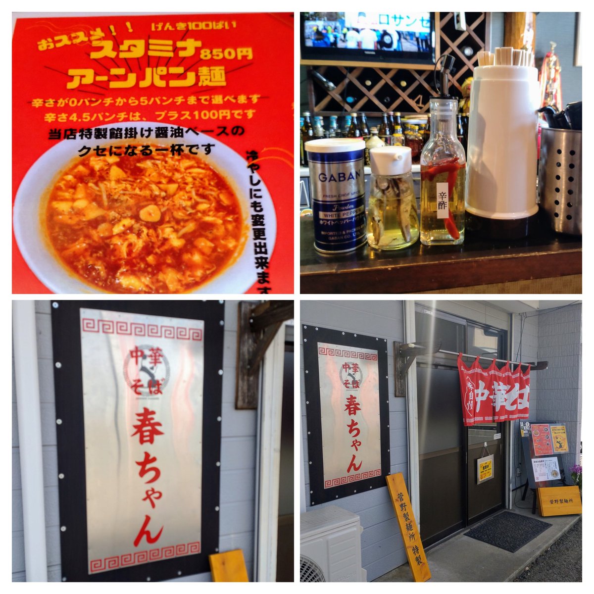 中華そば 春ちゃん[つくば市] スタミナ アーンパン麺+炙り焼豚丼🍜🍥 やわ目モッチリ中太麺に🧄大蒜た～っぷり挽肉かき玉辛餡掛けって感じのスープがしっかり辛む絡む！😍3辛でもしっかりした辛味🔥！旨味もあってめっちゃ美味😍 🥢レンゲ止まらずKK！汗(^_^💦も止まら～ん🤣 ご馳走様でした🙏😆