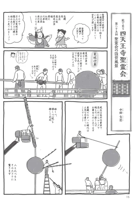 四天王寺寺誌
【第25回 絵で見る四天王寺聖霊】

いよいよ1週間前です
お水取りの別火くらいワクワクしています🥰
あの巨大曼殊沙華はどうやって立てるのか⁉️
日本一大きな鼉太鼓はどうやって設置するのか⁉️
カラーでなくてごめんなさい🥲

本日、曼珠沙華 立ったそうです。

#四天王寺聖霊会 