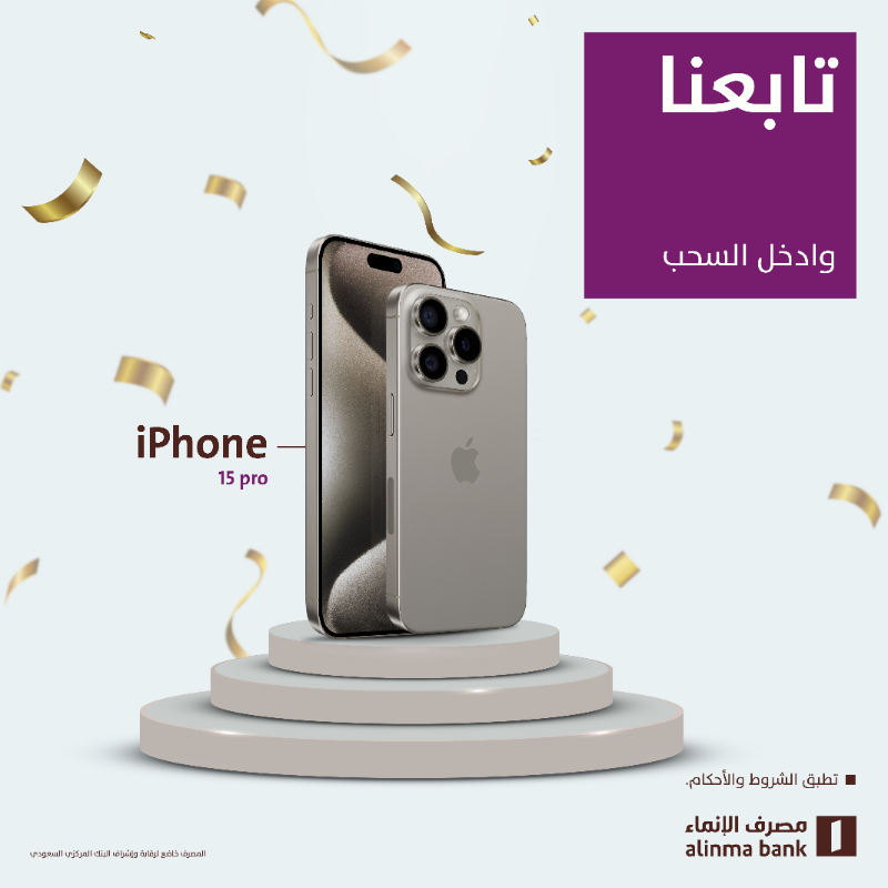 alinma's tweet photo. بكل بساطة .. ممكن تفوز بـ iPhone 15 Pro 😎

✔ تابعنا
✔ لايك
✔ وريبوست

وبتدخل معنا السحب 😍🎁
https://t.co/MxUqVb1oDM