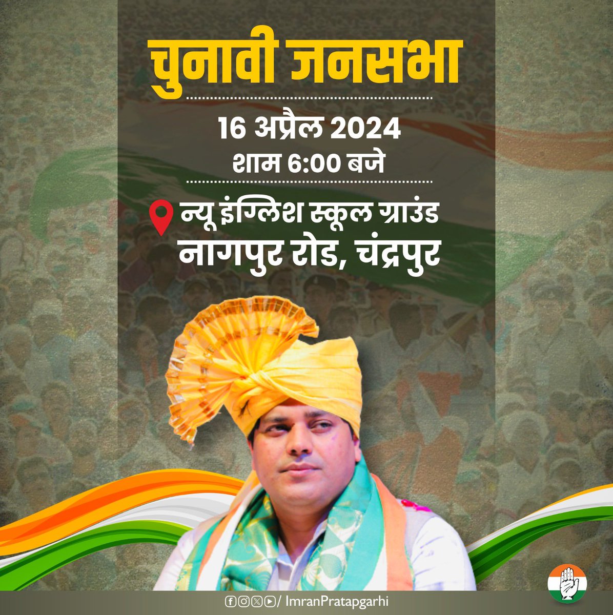 16 अप्रैल 2024 शाम 6 PM कॉंग्रेस प्रत्याशी के पक्ष में जनसभा न्यू पब्लिक स्कूल ग्राउंड, चंद्रपुर महाराष्ट्र @INCMaharashtra @PSDhanorkar