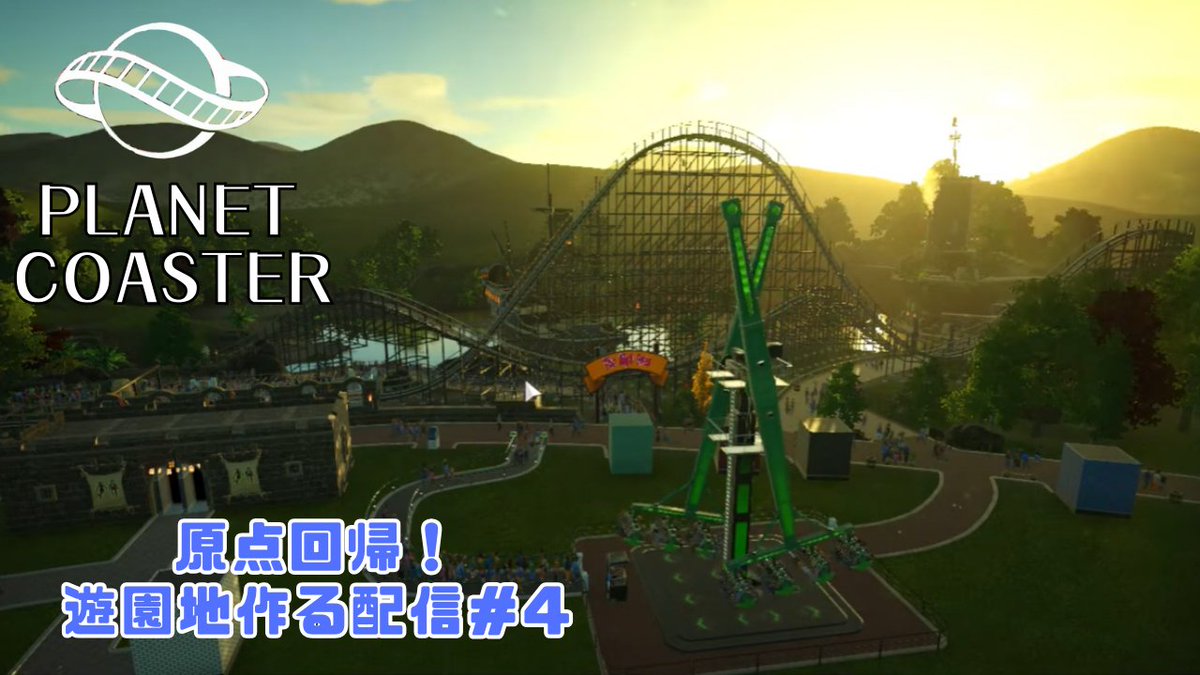 今日は９時から『PLANETCOASTER』配信やります！
前回はわりと調子良かったので、今日も金にものを言わせてのんびり遊園地を作っていきま～す！
＃ゲーム配信
＃PLANETCOASTER