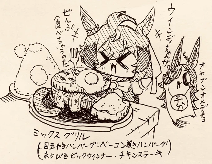 ウインディちゃんを祝う半ライス(一日遅れてる事に今気づいた) 