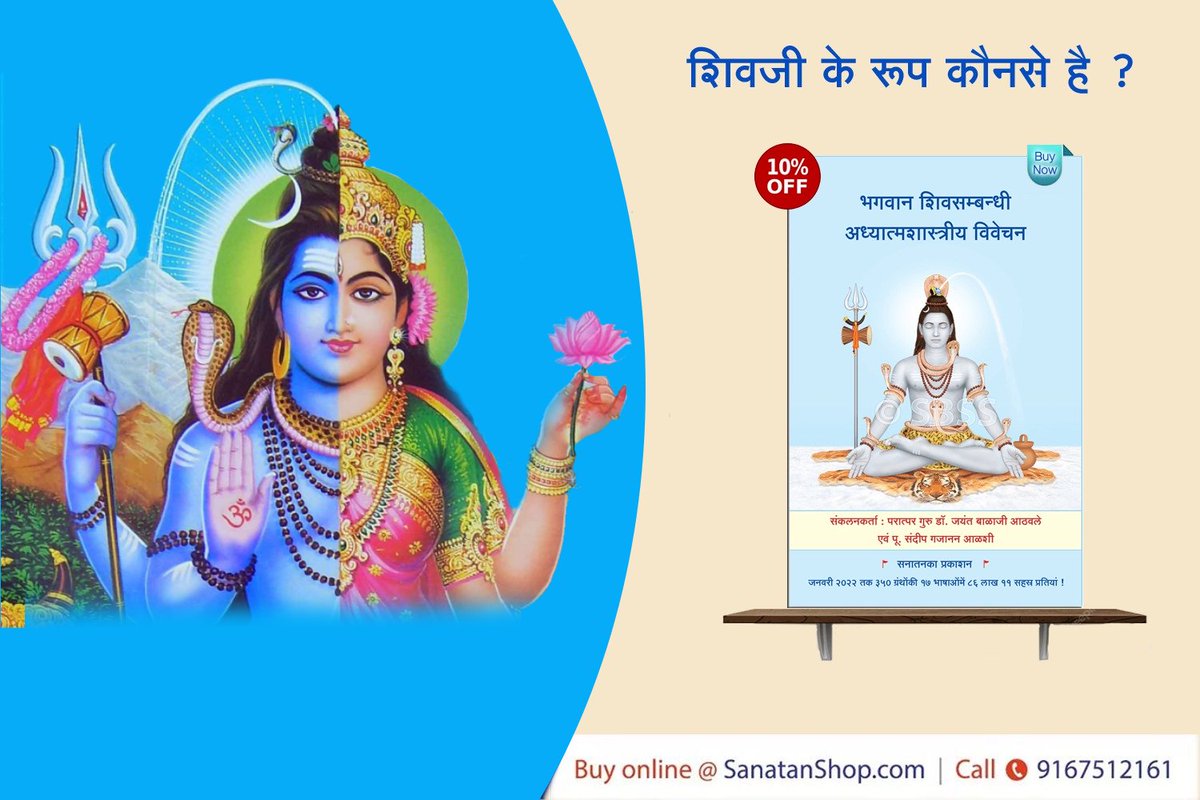 #MondayMotivation #Shiv 

भगवान शिव के कितने रूप हैं? 

 Buy books online @ sanatanshop.com/tag/bhagwan-sh…