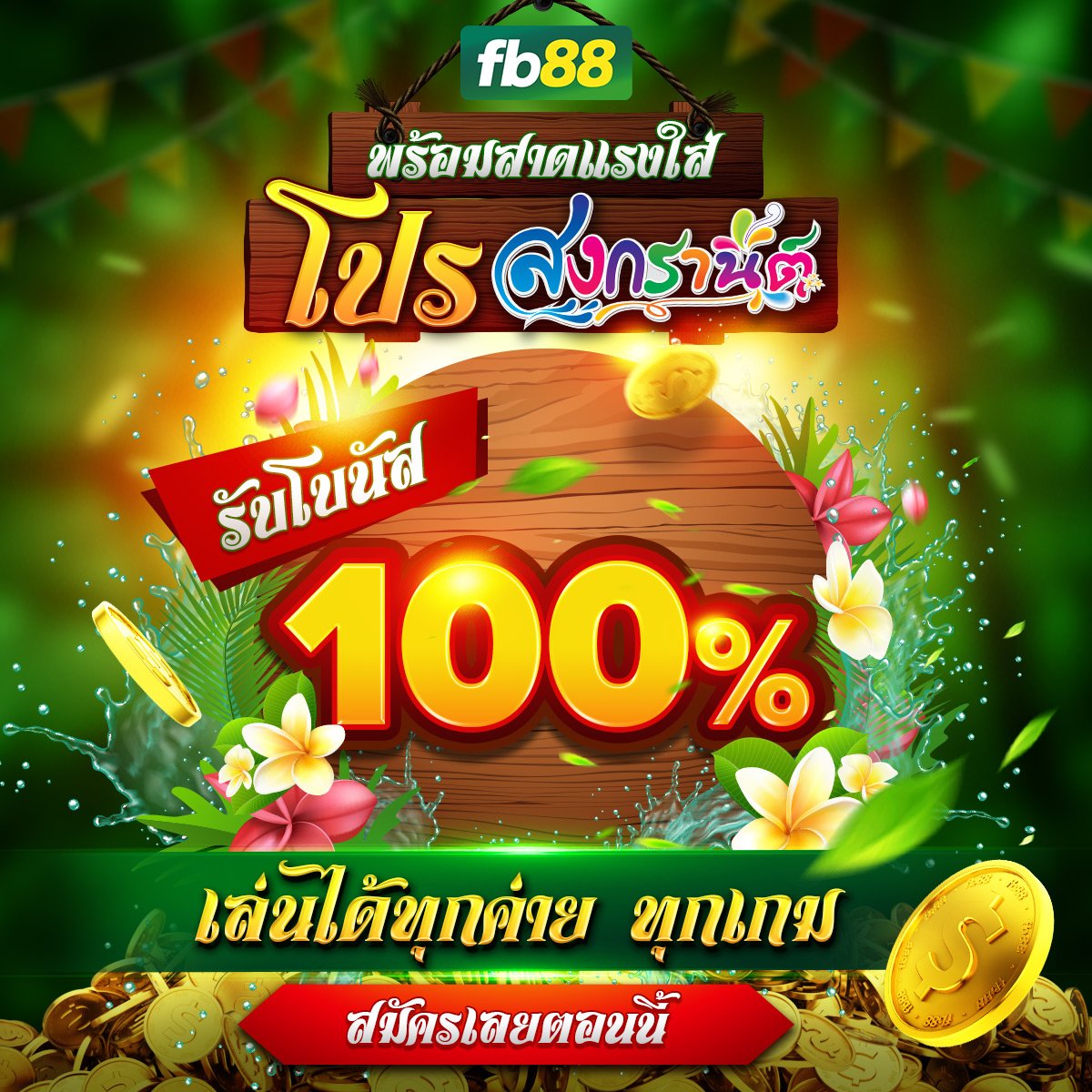 THaff_FB88's tweet photo. 💚💦โปรต้อนรับสงกรานต์ 2567 โบนัส 100%💦💛
💸รับสมัครพันธมิตร ค่าคอมฯ เริ่มต้น 42% 💸‼️
สมัครฟรี ไม่มีค่าใช้จ่าย 👇
Telegram : https://t.co/n5lwl7ZB5o
LINE ID : affthaifb88 หรือ คลิก https://t.co/Y4RvZzprBx
#การตลาด #พันธมิตร #fb88 #สงกรานต์2567 #สงกรานต์ https://t.co/Q9SNxKXu6t