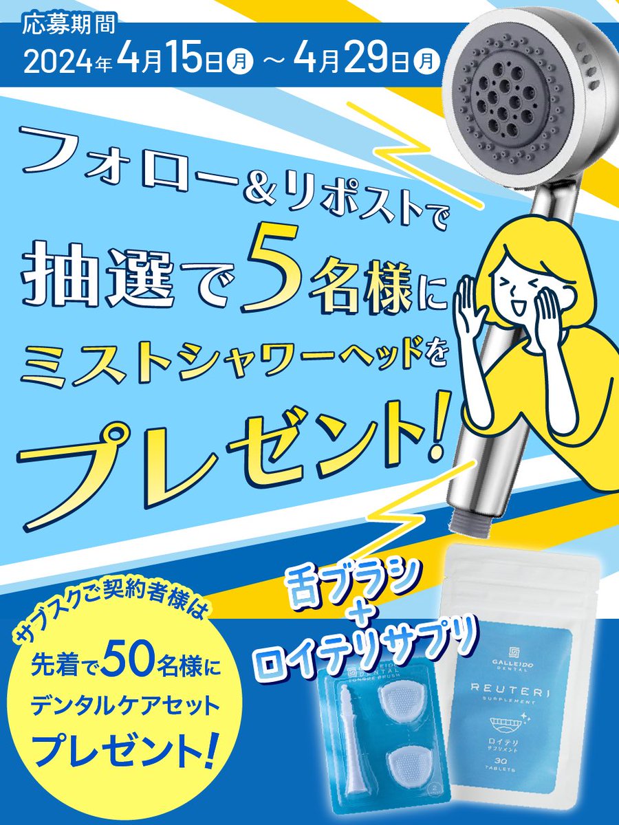galleido's tweet photo. 💐リツイートキャンペーン💐
話題のシャワーヘッドを5名様にプレゼント✨

サブスク契約者様は
先着でデンタルケアのプレゼント🎁
→応募フォームにご入力ください🫶🏻

🫧応募方法
① @galleido をフォロー
② このツイートをリツイート

🫧締切
4/29（23:59まで）

当選者の方にはDMでご連絡いたします😌
沢山のご応募お待ちしています🧸🫧

#シャワーヘッド #懸�� #プレゼントキャンペーン