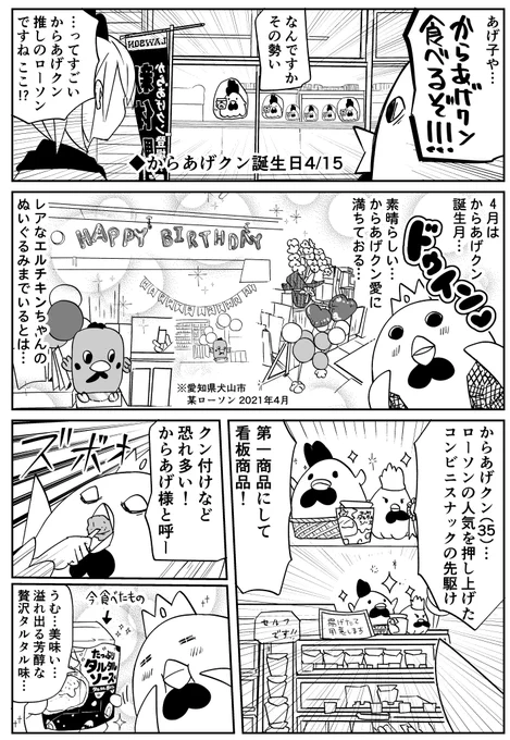 3年前に愛知県犬山市のローソンで目撃したからあげクン誕生祭の漫画です! #あげ神 