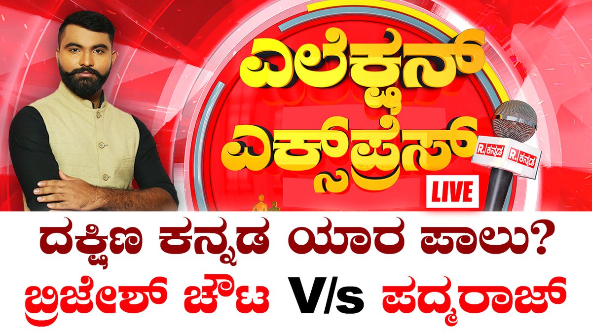 KannadaRepublic's tweet image. Dakshina Kannada Lok Sabha: ಕರಾವಳಿ ಕಿಂಗ್ ಯಾರು? | Brijesh Chowta Vs Padma Raj R | Election Express | Republic Kannada
.
WATCH #RepublicKannada LIVE: youtube.com/watch?v=zL6a9_…
.
.
#brijeshchowta #brijesh #padmaraj #dakshinakannada #mangaluru #kudla #loksabhaconstituency #bjpticket…