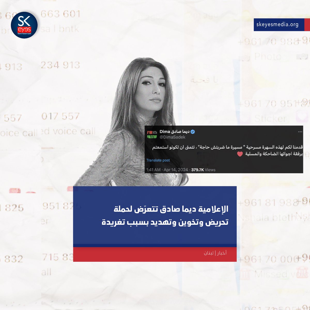 الإعلامية ديما صادق تتعرّض لحملة تحريض وتخوين وتهديد بسبب تغريدة skeyesmedia.org/ar/News/News/1…