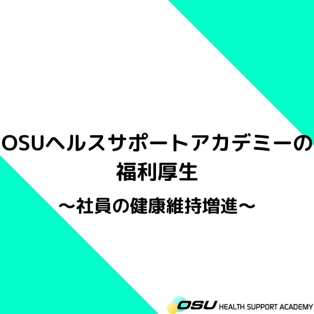 HsaOsu's tweet photo. 新卒、既卒募集中です！
#企業説明　#採用　#採用情報 #インターン　#中途採用　#新卒採用　#25卒　#就活　#就活生　#就活生と繋��りたい　#就活情報　#リクルート　#健康運動指導士　#健康運動実践指導者　＃健康経営優良法人2024　＃スポーツエールカンパニー2024 https://t.co/MsEcVtmmij