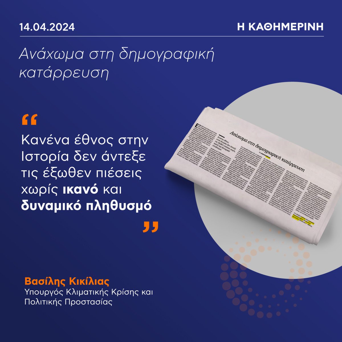 «Κανένα έθνος στην Ιστορία δεν άντεξε τις έξωθεν πιέσεις χωρίς ικανό και δυναμικό πληθυσμό» Τη δημογραφική κρίση, η οποία πλέον λαμβάνει χαρακτηριστικά δημογραφικής κατάρρευσης, σχολίασα σε άρθρο μου στην εφημερίδα “Καθημερινή της Κυριακής”. Η μεταναστευτική- με αυστηρούς