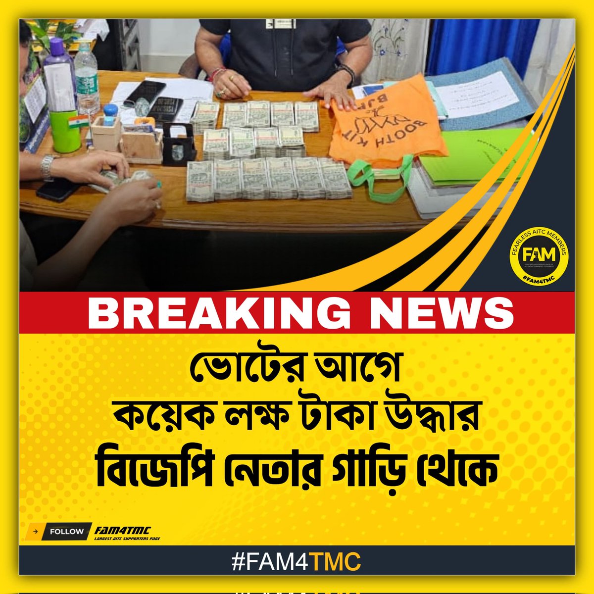 ভোটের আগে কয়েক লক্ষ টাকা উদ্ধার হলো বিজেপি নেতার গাড়ি থেকে। #FAM4TMC