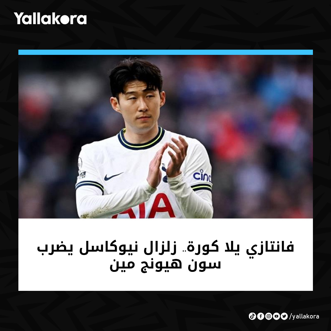 فانتازي يلا كورة.. زلزال نيوكاسل يضرب سون هيونج مين التفاصيل bit.ly/4aRnyyU