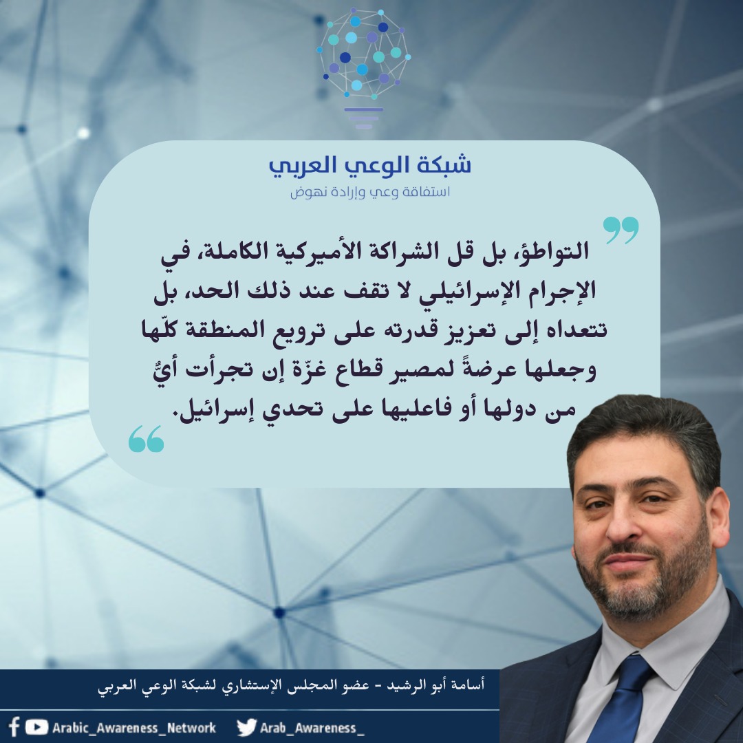 Arab_Awareness_'s tweet photo. التواطؤ والشراكة في الإجرام... 

د. أسامة أبو الرشيد
عضو المجلس الإستشاري لشبكة الوعي العربي

شبكة الوعي العربي ✌️
#استفاقة_وعي_إرادة_نهوض https://t.co/DaROP0GvyJ